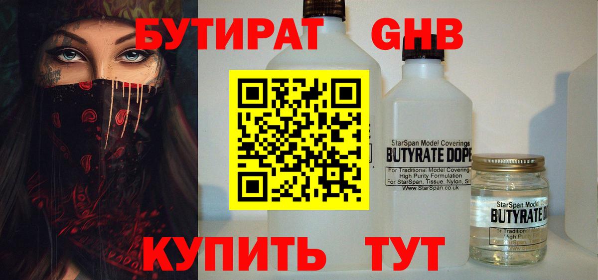 Бутират GHB Фурманов