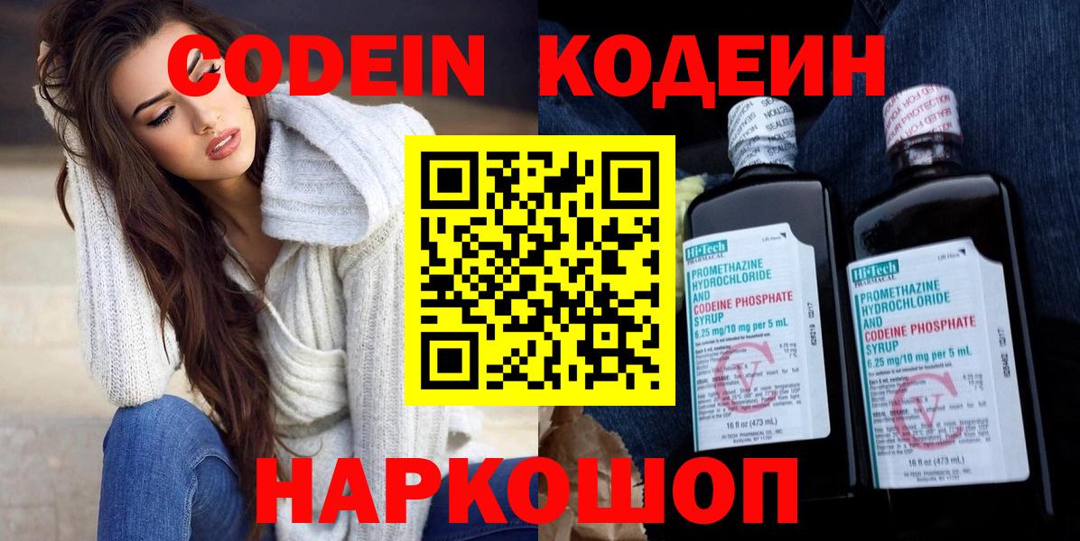 Codein напиток Lean (лин) Фурманов